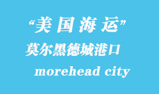 美國(guó)海運(yùn)港口：莫爾黑德城（morehead city）港口