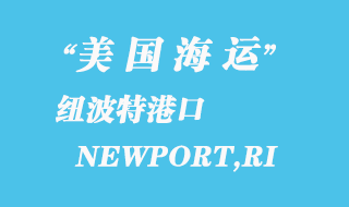 美國海運(yùn)港口：紐波特 NEWPORT,RI