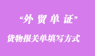 進(jìn)出口貨物報(bào)關(guān)單填寫(xiě)方式