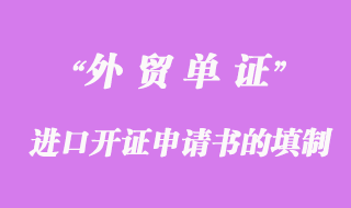 進(jìn)口開(kāi)證申請(qǐng)書的填制