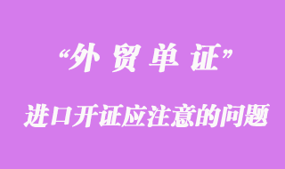 進口開證應(yīng)注意的問題