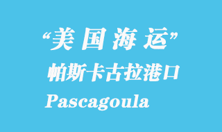 美國(guó)海運(yùn)港口：帕斯卡古拉（Pascagoula）港口