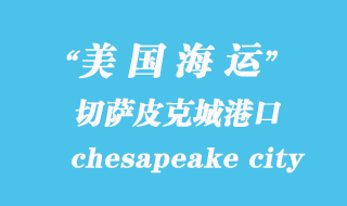 美國(guó)海運(yùn)港口：切薩皮克城（chesapeake city）港口