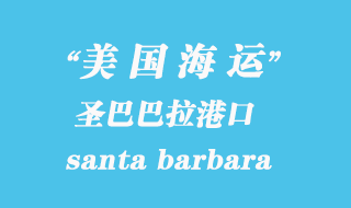 美國(guó)海運(yùn)港口：圣巴巴拉（santa barbara）港口