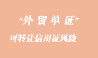 可轉(zhuǎn)讓信用證風(fēng)險(xiǎn)