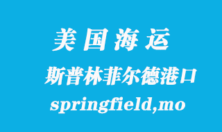 美國(guó)海運(yùn)港口：斯普林菲爾德（springfield,mo）港口