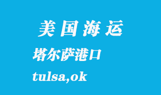 美國(guó)海運(yùn)港口：塔爾薩（tulsa,ok）港口