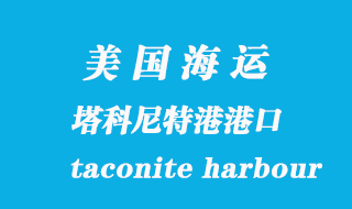 美國海運(yùn)港口：塔科尼特港（taconite harbour）港口