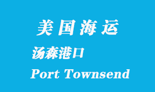 美國海運(yùn)港口：湯森港（Port Townsend）