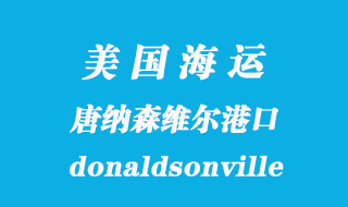 美國海運(yùn)港口：唐納森維爾（donaldsonville）港口