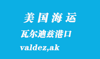 美國(guó)海運(yùn)港口：瓦爾迪茲（valdez,ak）港口