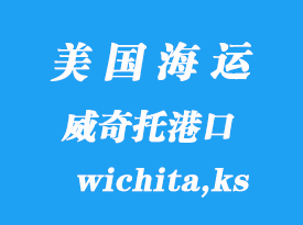 美國海運(yùn)港口：威奇托（wichita,ks）港口