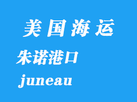 美國(guó)海運(yùn)港口：朱諾（juneau）港口