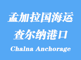 孟加拉國海運(yùn)港口：查爾納港（Chalna Anchorage）