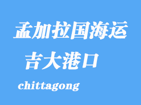孟加拉國(guó)海運(yùn)港口：吉大港（chittagong）