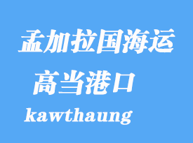 緬甸海運(yùn)港口：高當(dāng)(康薩昂)kawthaung港口