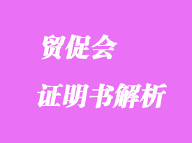 貿(mào)促會(huì)證明書(shū)解析