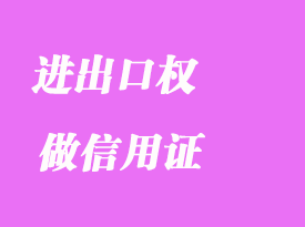 沒(méi)有進(jìn)出口權(quán)可以做信用證嗎詳解