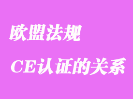 歐盟法規(guī)和CE認證是何關(guān)系詳解