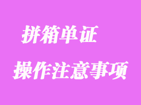 拼箱單證操作需要注意哪些事項(xiàng)