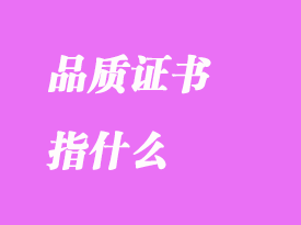 品質(zhì)證書(shū)指什么