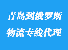 青島到俄羅斯物流專線運(yùn)輸代理_要多久到俄羅斯