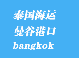 泰國海運(yùn)港口：曼谷（bangkok）港口
