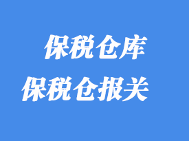 保稅倉庫進(jìn)出類型_那些貨物可以放保稅倉