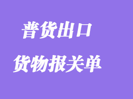 普通出口貨物報關(guān)單的填寫要求范本