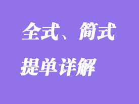 全式、簡(jiǎn)式提單詳解