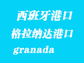 西班牙海運(yùn)港口：格拉納達(dá)（granada）港口