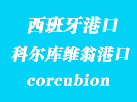 西班牙海運(yùn)港口：科爾庫(kù)維翁（corcubion）港口