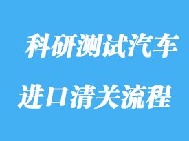上?？蒲袦y(cè)試汽車(chē)進(jìn)口清關(guān)流程
