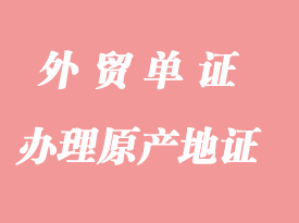 怎么辦理一般原產(chǎn)地證明書？
