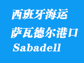 西班牙海運(yùn)港口：薩瓦德?tīng)枺⊿abadell）港口