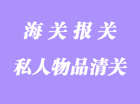 私人物品空運進口報關需要注意哪些事項
