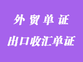 哪些貨物可以不提供“出口收匯單證”？