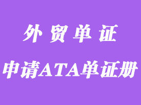 哪些貨品可以申請(qǐng)中國(guó)ATA單證冊(cè)？