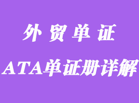 什么是指ATA單證冊？