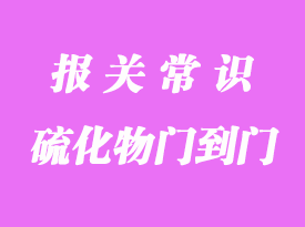 硫化物越南貨運(yùn)物流雙清到門貨代服務(wù)