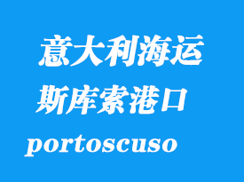 意大利海運(yùn)港口：斯庫索港（portoscuso）