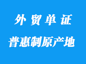 哪些是普惠制原產(chǎn)地證明書格式_哪些國家接受？