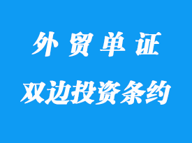 雙邊投資條約詳解