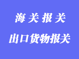 一般退運(yùn)出口貨物報關(guān)
