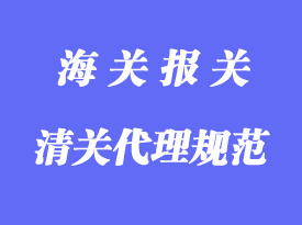 一般藥品進(jìn)口管理范圍及清關(guān)代理規(guī)范