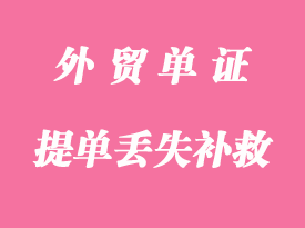 提單丟失怎么處理？