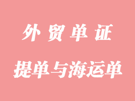 提單與海運單的區(qū)別和聯(lián)系詳解