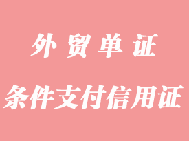 條件支付信用證詳解_應(yīng)用與特點(diǎn)是什么？