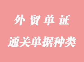 通關單據(jù)分哪幾種呢