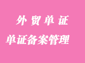 外貿(mào)出口報(bào)關(guān)企業(yè)各種單證備案管理方法
